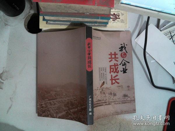 我与企业共成长作者：陆建明出版社：广州石化文联出版时间：不详装帧：