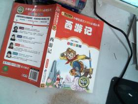 西游记 彩图注音版