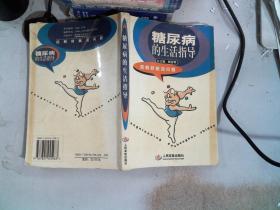 糖尿病的生活指導