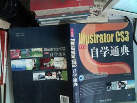 IIIustrator CS3自学通典（中文版）