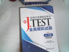 新J.TEST实用日本语检定考试全真模拟试题（A-C级）