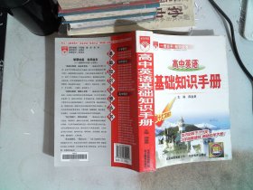 高中英语基础知识手册 第十七次修订