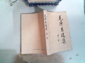 毛泽东选集 第一卷