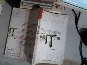 重塑IT价值