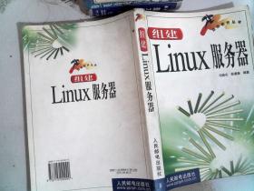 组建Linux服务器