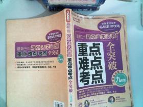 方洲新概念·最新3年初中语文阅读重点、难点、考点全突破：9年级
