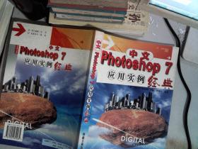 中文Photoshop 7应用实例经典