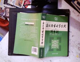 古汉语常用字字典（第5版）