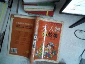中国儿童最喜爱的大人物小故事.理想篇