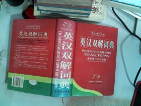 英汉双解词典 最新修订本双色版