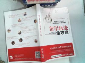 留学轨迹全攻略