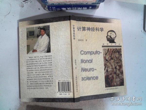 计算神经科学（脑科学丛书）_郭爱克_孔夫子旧书网