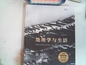 地理学与生活（全彩插图第11版）