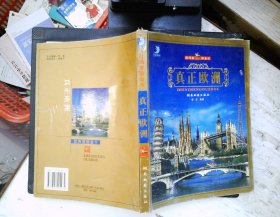 真正欧洲