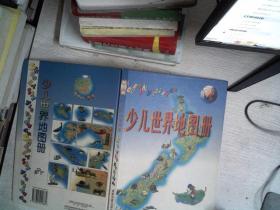 少儿世界地图册