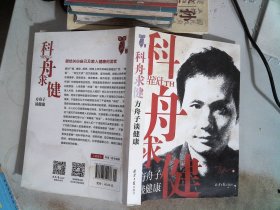 科舟求健：方舟子谈健康