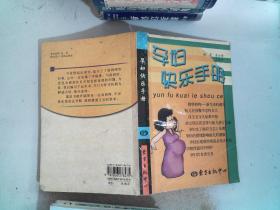 孕婦快樂手冊