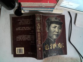 毛泽东:从韶山到中南海:1893~1949 下