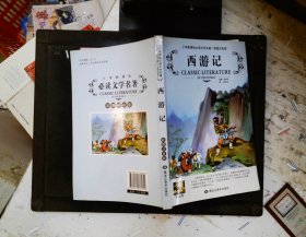 西游记 彩图注音版