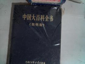 中国大百科全书 简明版 12精装