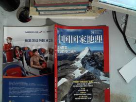 中国国家地理 2017.09