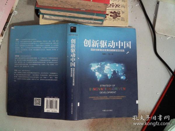 创新驱动中国。。027 08 33钱颖一 著 中国文史出版社 2016 08 精装