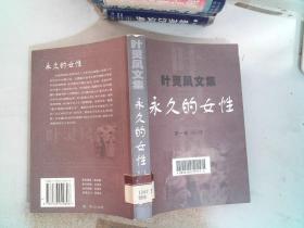 葉靈鳳文集(1)：永久的女性