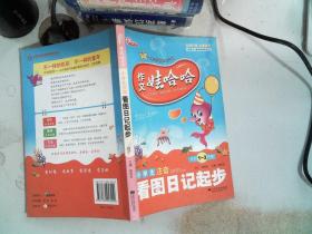 作文娃哈哈-小学生注音看图日记起步