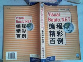 Visual Basic.NET 编程精彩百例 (书角有破损