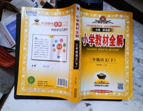 小学教材全解 三年级语文下