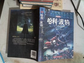 哈利·波特与火焰杯 纪念版
