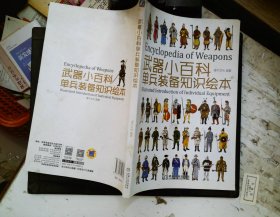 武器小百科：单兵装备知识绘本