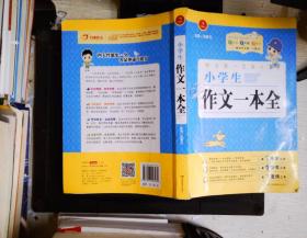 小学生作文一本全