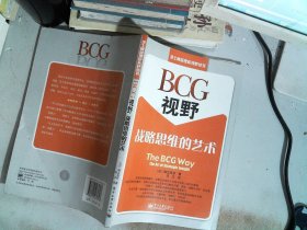 BCG视野：战略思维的艺术