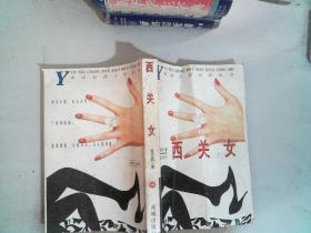 西关女