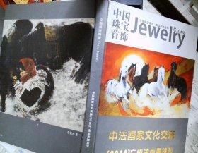 中国珠宝首饰 中法画家文化交流【2014】广州油画展特刊
