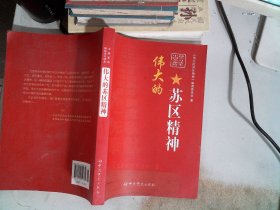 伟大的苏区精神