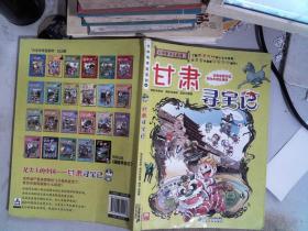 大中华寻宝系列9 甘肃寻宝记