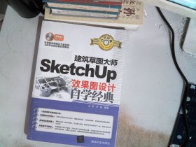 建筑草图大师SketchUp效果图设计自学经典