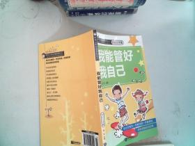 我能管好我自己