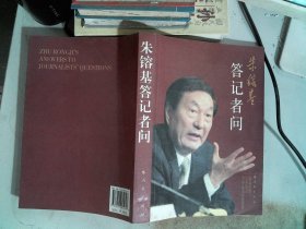 朱镕基答记者问