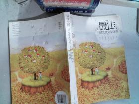 最佳中国儿童文学读本：给世界的请柬