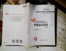 2021年会计专业技术资格考试应试指导及全真模拟测试 中级会计实务  上册