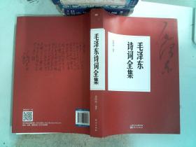 毛泽东诗词全集