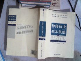 律师执业基本技能（下）