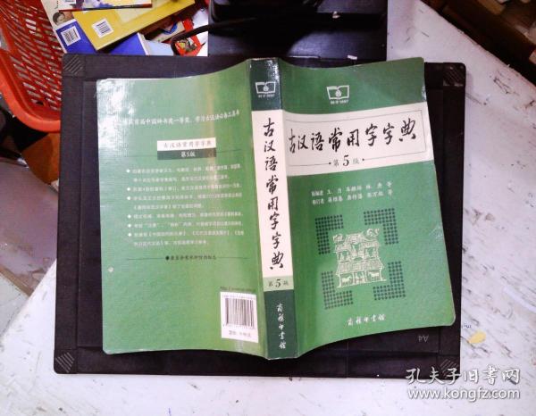 古汉语常用字字典（第5版）