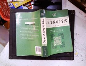 古汉语常用字字典（第5版）