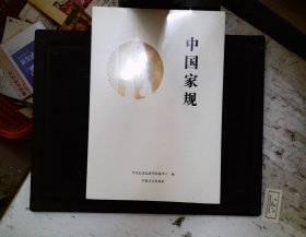 中国家规