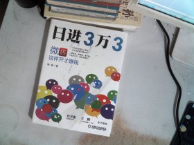 日进3万3：微店这样开才赚钱