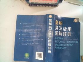最新英漢活用圖解辭典